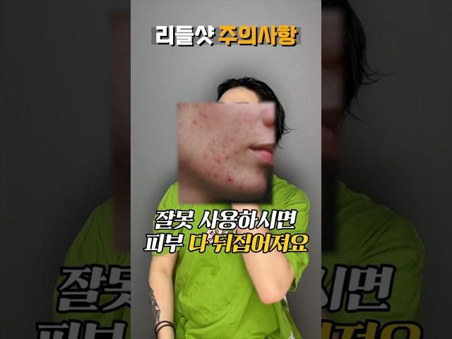 무조건 해보세요 올영알바가 알려주는 리들샷 사용법 7가지, 리들샷 구매 전에 꼭!!!!! 보세요!!!!!