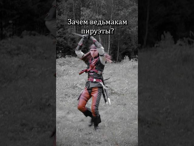 Зачем Ведьмакам вихри и пируэты?