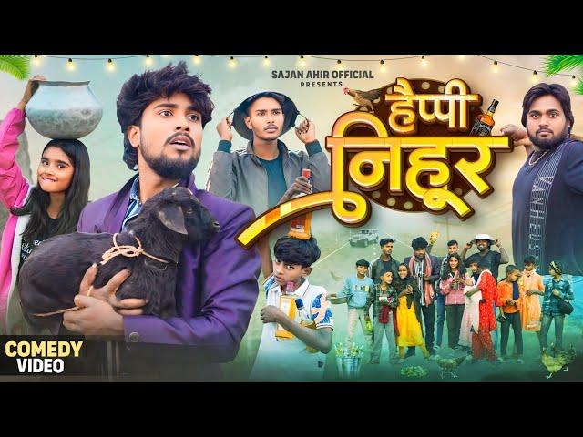 New Year Comedy - हैप्पी निहूर | Sajan Ahir Official