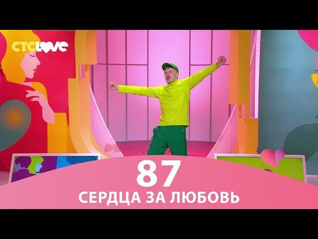 Сердца за любовь 87