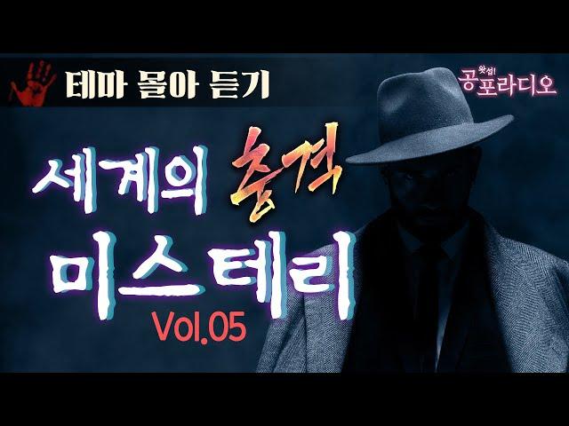 [몰아듣기] 세계의 충격 미스테리 Vol.05｜왓섭! 공포라디오