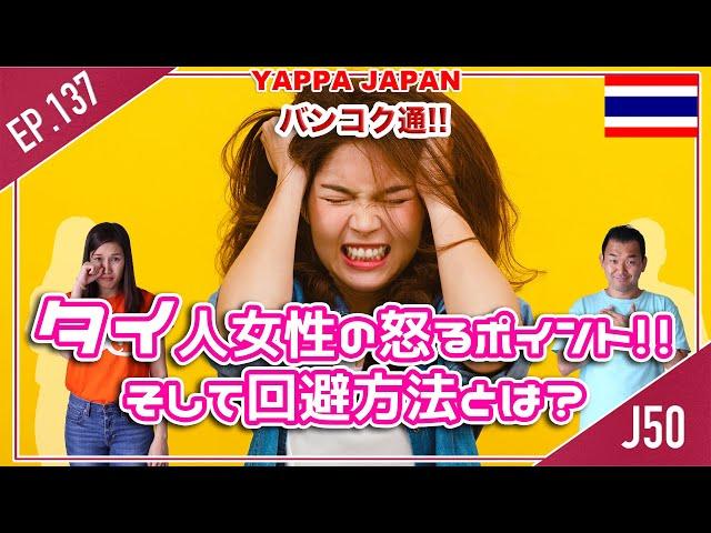 タイ人女性の怒るポイント!! そして回避方法とは？  タイ・バンコク通　Thai, Bangkok  EP.137