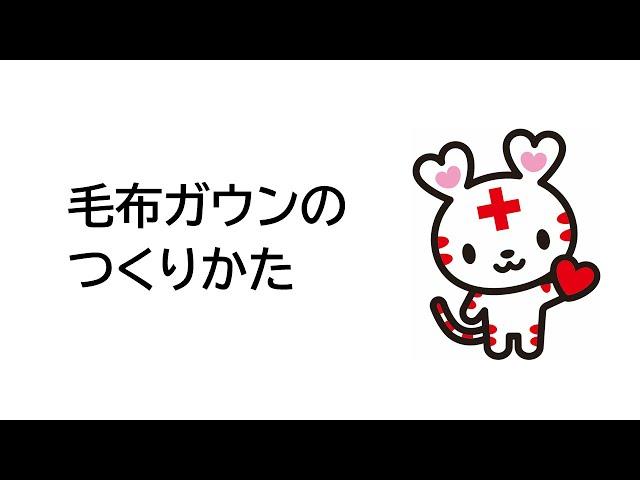 毛布ガウンのつくりかた【日本赤十字社埼玉県支部】