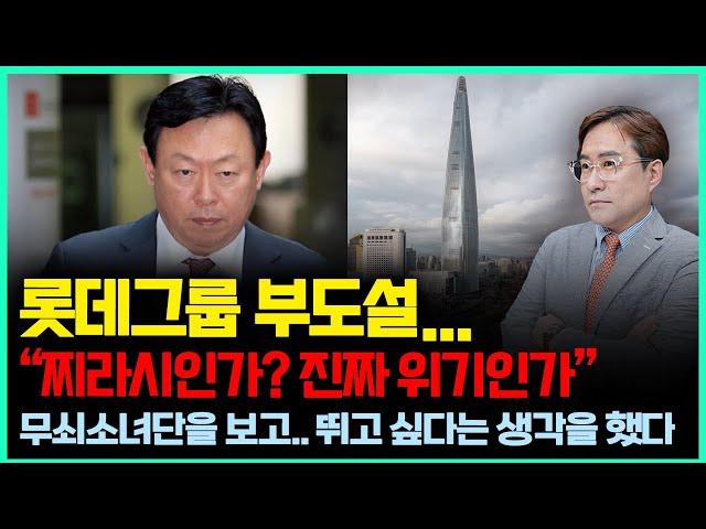 (경제한스푼) 롯데그룹 부도설, 찌라시야 진짜 위기야? / 무쇠소녀단을 보고 뛰고 싶다는 생각을 했다 #박시동 #시동위키 #롯데 #신동빈 #부동산pf #트럼프트레이드