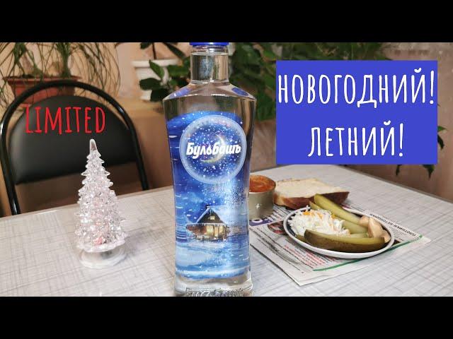 Водка "Бульбашъ" Limited Edition. Зимняя версия