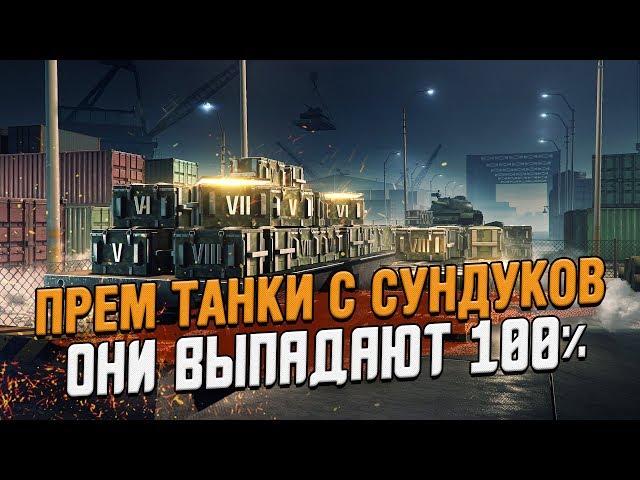 Открываем СУНДУКИ С ПРЕМ ТАНКАМИ - Каждый сундук с танком / Wot Blitz