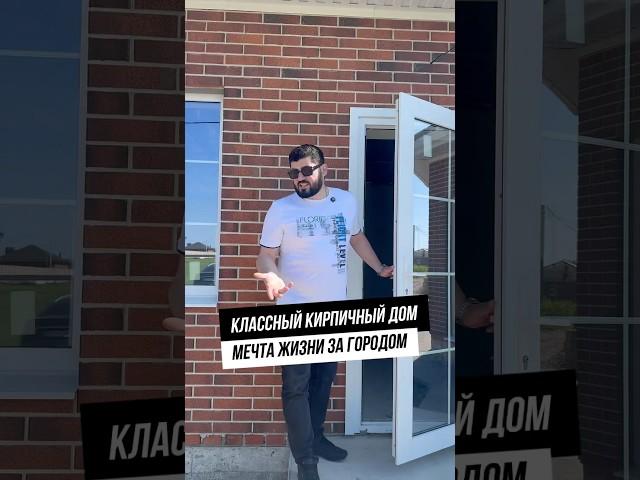 Продается стильный дом из керамического кирпича в хуторе Ленина - подробности в комментариях