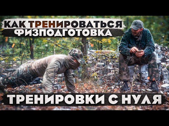 Как тренироваться. Физподготовка С НУЛЯ.