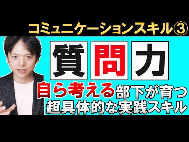 【質問する力】部下が自分で考えないとしたら、それはあなたの質問力が足りないのかも!?自分で考えて行動する部下を育てる上司の質問力をわかりやすく解説します【コミュニケーションスキル③】