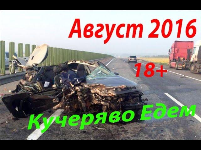 Новая Подборка Аварий и ДТП 18+ Август 2016 || Кучеряво Едем