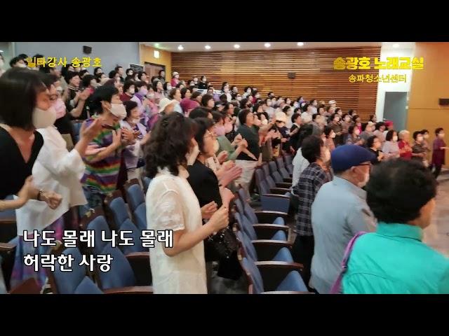 사랑불 /원곡 신승태 /노래강사 송광호 노래교실(송파청소년센터)