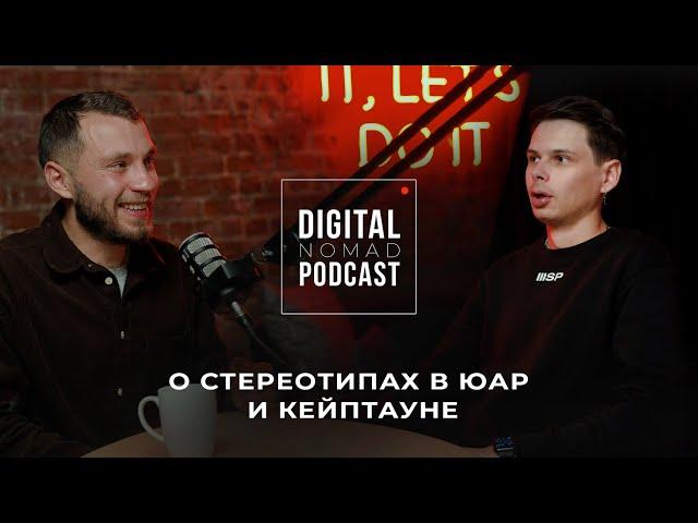 Кейптаун и ЮАР | Вопросы о жизни, визах, ценах и легалайзе
