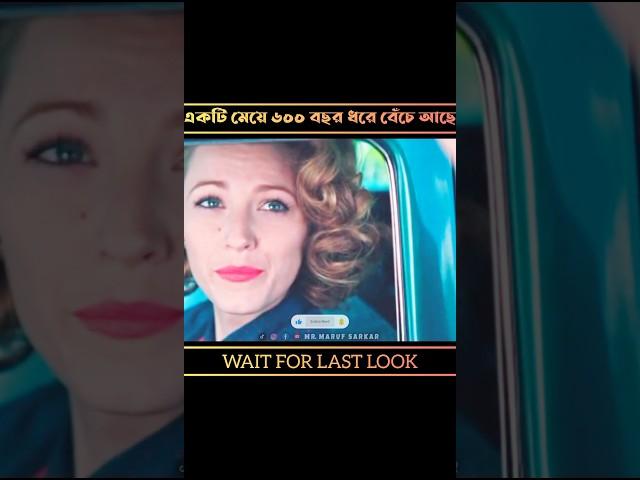 একটি মেয়ে ৬০০ বছর ধরে বেঁচে আছে। @mrmarufsarkaar #shorts #shortsfeed #ytshorts #viral #movieexplain