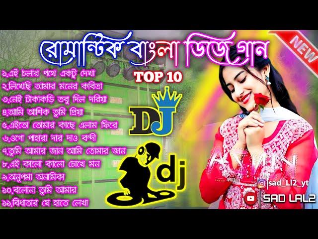 Top 10 Bangla romantic song  Bangla Dj Song | Bangla Romantic DJ   song | Bangla Hit Dj Song