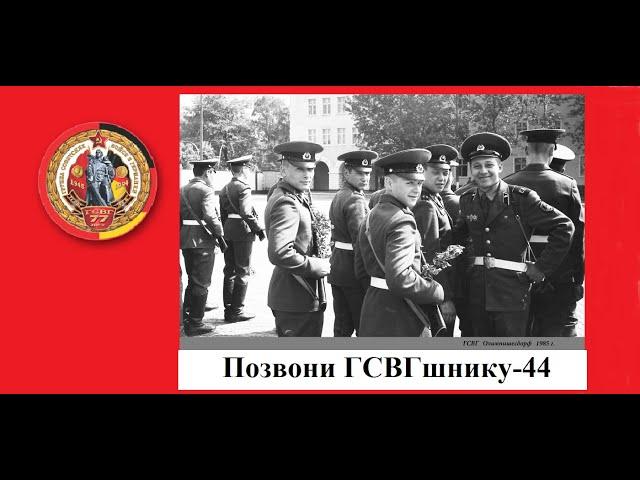 #ПозвониГСВГшнику-44#ГСВГCinemaBlag