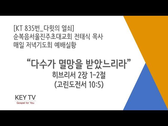 {실황종료} Key TV * Gospel for you [KT 835번] | 365저녁기도회 2020.09.05 | "다수가 멸망받았느니라" by 전태식목사