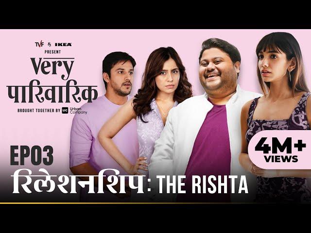 Very Parivarik | A TVF Weekly Show | EP3 - Relationship: The Rishta