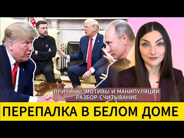 ЗЕЛЕНСКИЙ и ТРАМП | СКАНДАЛ в Белом доме. Намерения в отношениях. Разбор - считывание.