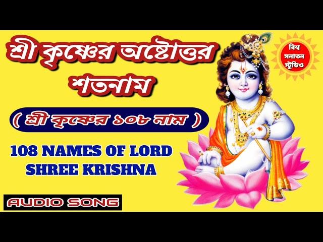 শ্রী কৃষ্ণের অষ্টোত্তর শতনাম।। 108 NAMES OF SHREE KRISHNA.