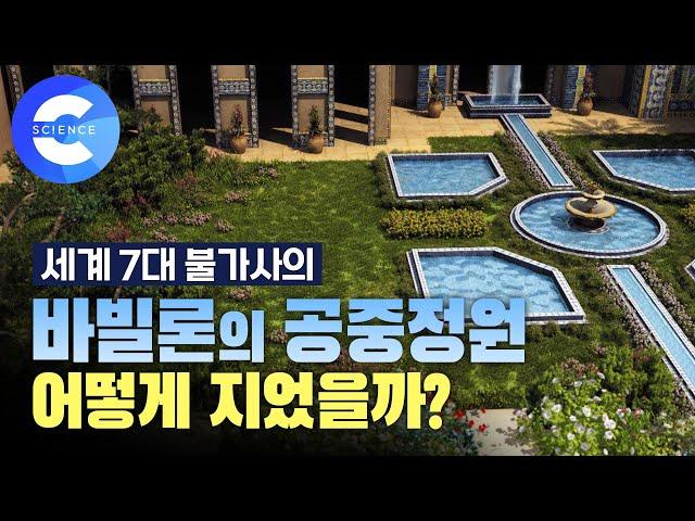 미스터리 건축물의 비밀! 바빌론의 공중정원은 어떻게 지었을까?