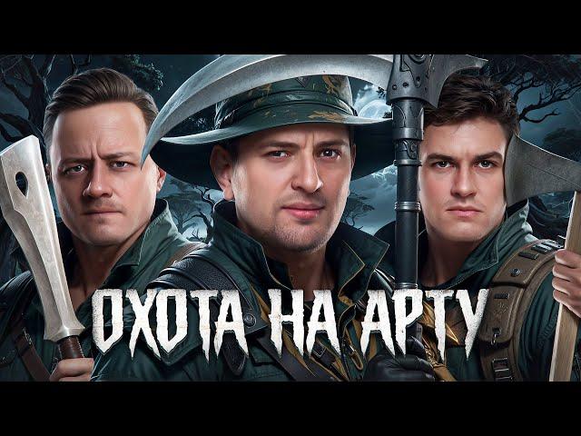 ОХОТА НА АРТУ. СТРИМ ЧЕЛЛЕНДЖ. Нир, Инспирер и Левша. Выпуск 1