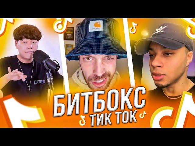 ЛУЧШИЙ БИТБОКС В ТИК ТОК / BEATBOX / ТИК ТОК ЛУЧШЕЕ / TIKTOK COMPILATION / ПОПУЛЯРНЫЕ ВИДЕО ТИК ТОК