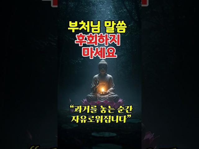 【부처님 말씀】 부처님이 알려준 후회를 멈추는 방법 1분명언 #부처님말씀 #마음공부 #후회없는삶 #지금이순간 #불교명언