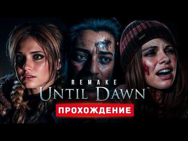 ДОЖИТЬ ДО РАССВЕТА - Прохождение - Until Dawn Remake