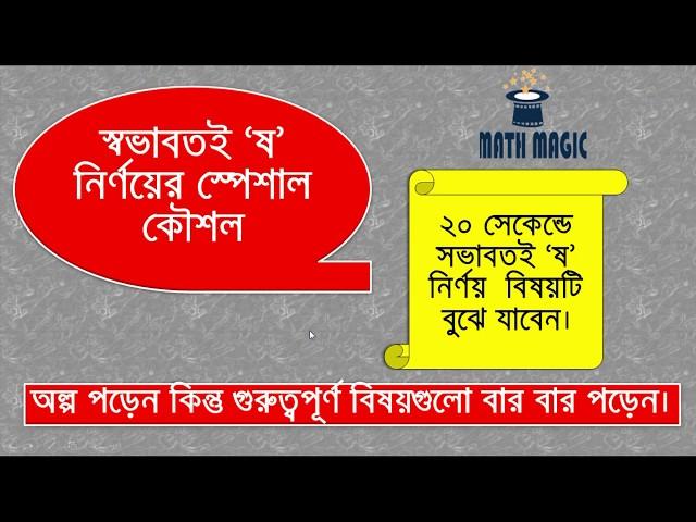 BCS বাংলা ব্যাকরণ ।। স্বভাবতই ষ মনে রাখার কৌশল ।।  স্বভাবতই 'ষ' মনে রাখার স্পেশাল  কৌশল