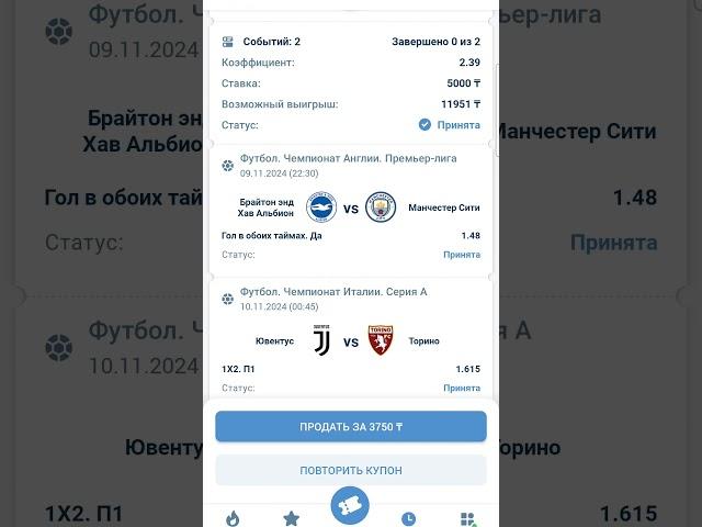 Экспресс из двух матчей Брайтон-МанСити и Ювентус-Торино#ставки #ставкинаспорт #ставкинафутбол