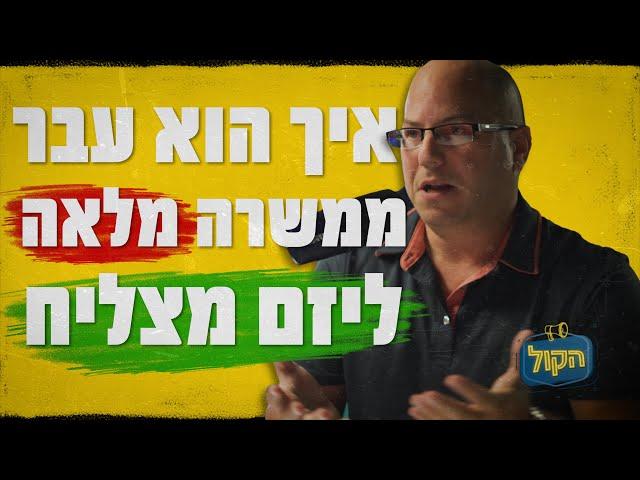 איך לפתח את שרירי העצמאות | פודקאסט הקול