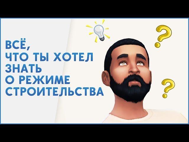 ВСЁ, ЧТО ТЫ ХОТЕЛ ЗНАТЬ О РЕЖИМЕ СТРОИТЕЛЬСТВА THE SIMS 4 