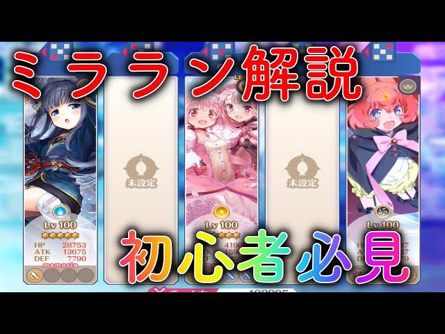 【初めてのマギアレコード】初心者必見！！ミララン解説・復習【マギレコ】