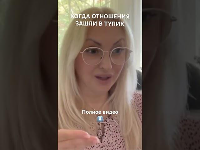 Когда отношения зашли в тупик. #отношения #ониона #семья #женскийклуб #психологияотношений #женщина