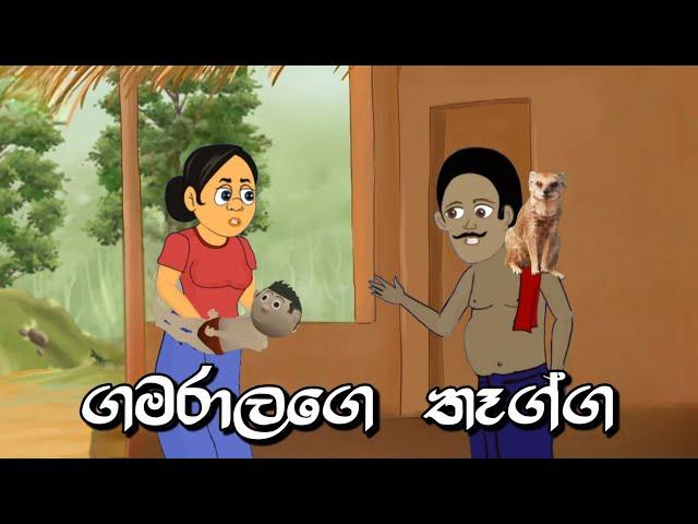 ගමරාලගේ තෑග්ග | Sinhala Cartoon | Sinhala Kathandara | Lama Kathandara | Surangana Kath පංචතන්ත්‍රය