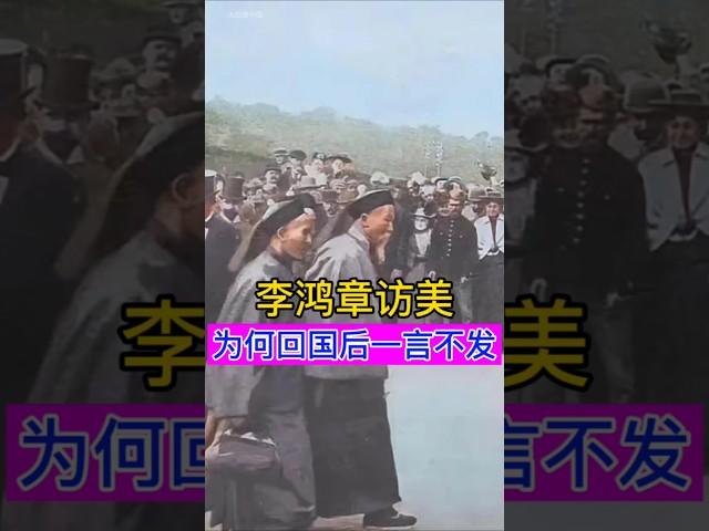 李鸿章访美，为何回国后一言不发？ #china #chinesehistory #history #李鸿章 #清朝 #清朝历史 #清朝故事 #历史 #历史故事 #历史冷知识 #历史人物 #历史解说
