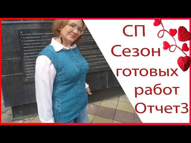 СП Сезон готовых работ/ Отчёт 3. Три готовых работы: жилет и 2 повязки на голову спицами