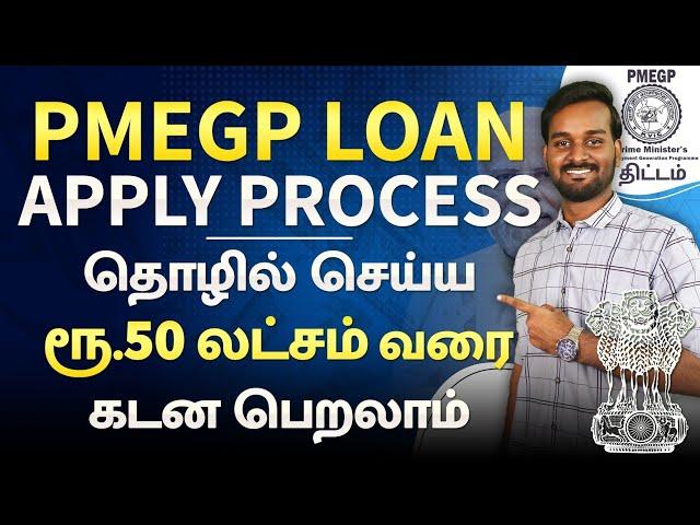 PMEGP Loan Process in Tamil | PMEGP Loan Apply Online in Tamil | Government Loan Scheme