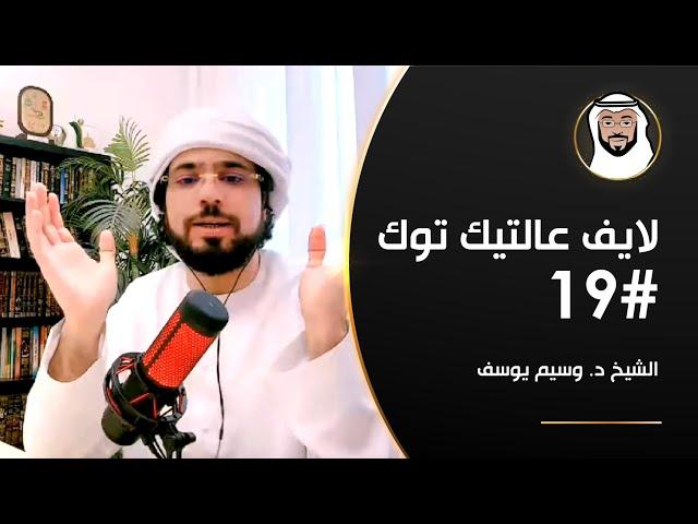 العمرة للعاجز, الأخطاء, فقدان أفراد من العائلة وأكثر - الشيخ د. وسيم يوسف