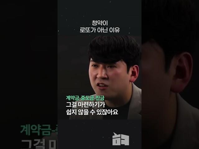 청약은 로또다? 어쩌면 최악의 선택일지도 모릅니다ㅣ절약왕ㅣ해라클래스#shorts