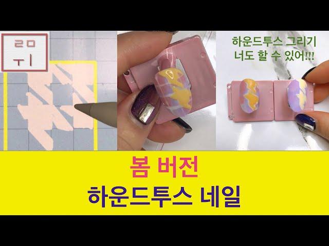 [루미 Nail] 하운드투스 체크네일 | 이렇게 쉽다고? | 너도 할수있어!