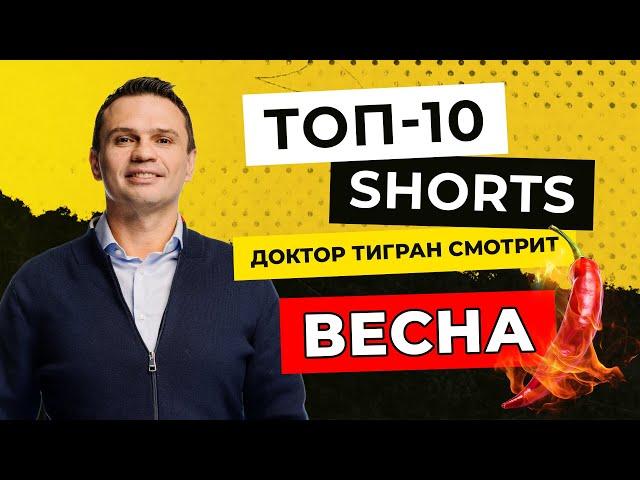 ТОП-10 Shorts этой весны | Доктор Тигран Смотрит