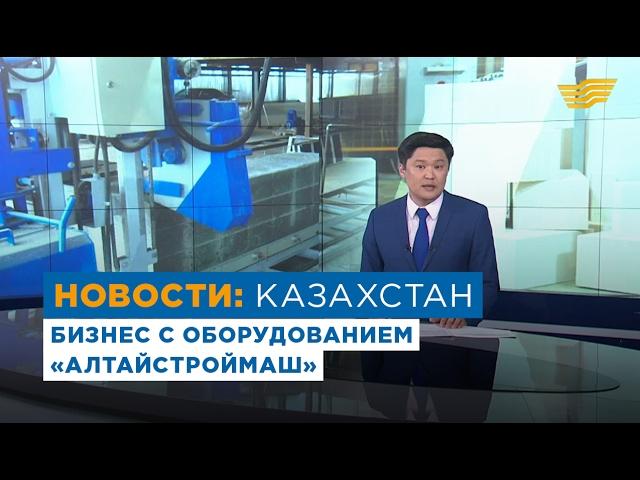 В Актобе заработал новый цех по производству газоблоков. Бизнес с оборудованием «АлтайСтройМаш»