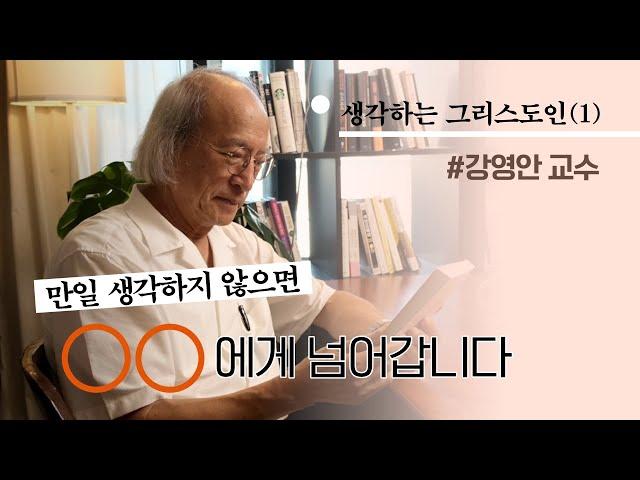 생각하는 그리스도인 시리즈(1) 생각하지 않으면 이렇게 됩니다.ㅣ 생각한다는 것ㅣ 강영안 교수