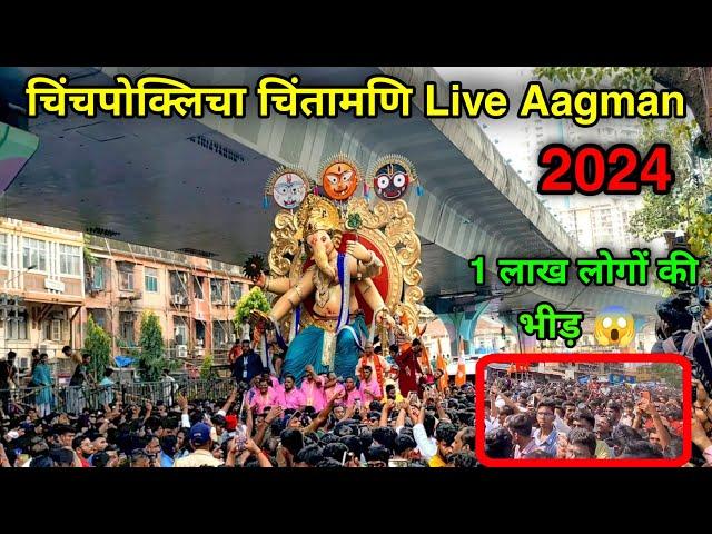 Chinchpokli Cha Chintamani Live Aagman 2024 | chintamani aagman 2024 | Chinchpokli Cha Chintamani |