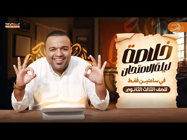 خلاصة ليلة امتحان اللغة العربية في ساعتين فقط ⏰لن يخرج عنها الامتحان | الصف الثالث الثانوي 2025 