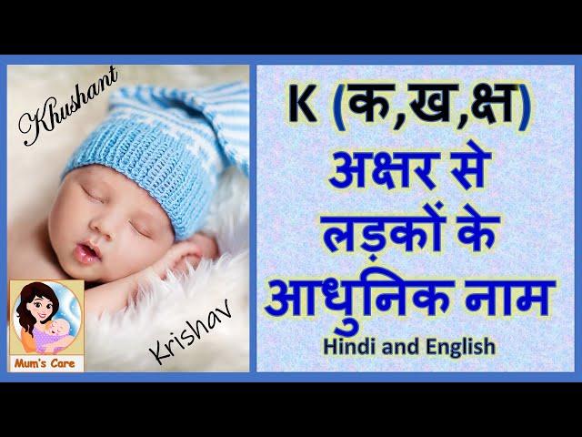 Latest and Modern Boys Name with (K) | (क,ख,क्ष) अक्षर से लड़कों के आधुनिक नाम अर्थ सहित - 2024