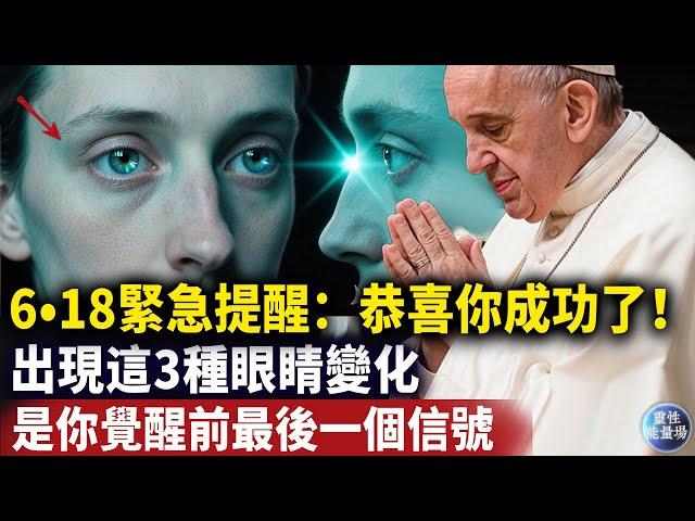 你的能量有多強看眼睛就知道了，3大靈性眼相中1條就要恭喜你！天選之人愛護你的眼睛，這是你靈魂升級最直觀的窗口！#磁場#心靈療愈 #意識覺醒 #靈性能量場#Dr. Joe Dispenza