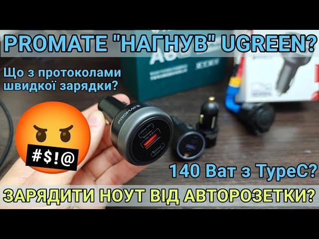 Тест та огляд автомобільного зарядного пристрою Promate 230W Dual PD super speed