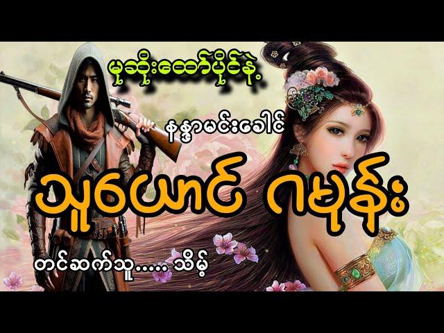 #မုဆိုးကြီးထော်ပိုင်နဲ့သူယောင်ဂမုန်း#နန္ဒာမင်းခေါင်#သိမ့်